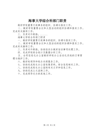 海事大学综合科部门职责要求