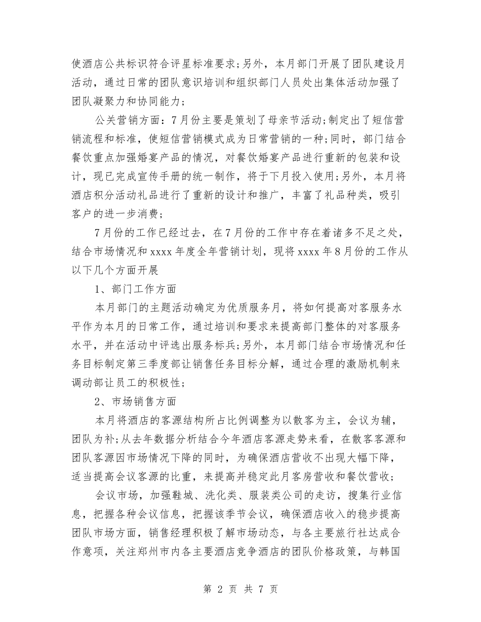 2024年3月酒店销售月度工作总结范文与2024年3月酒店餐饮部个人工作总结汇编_第2页