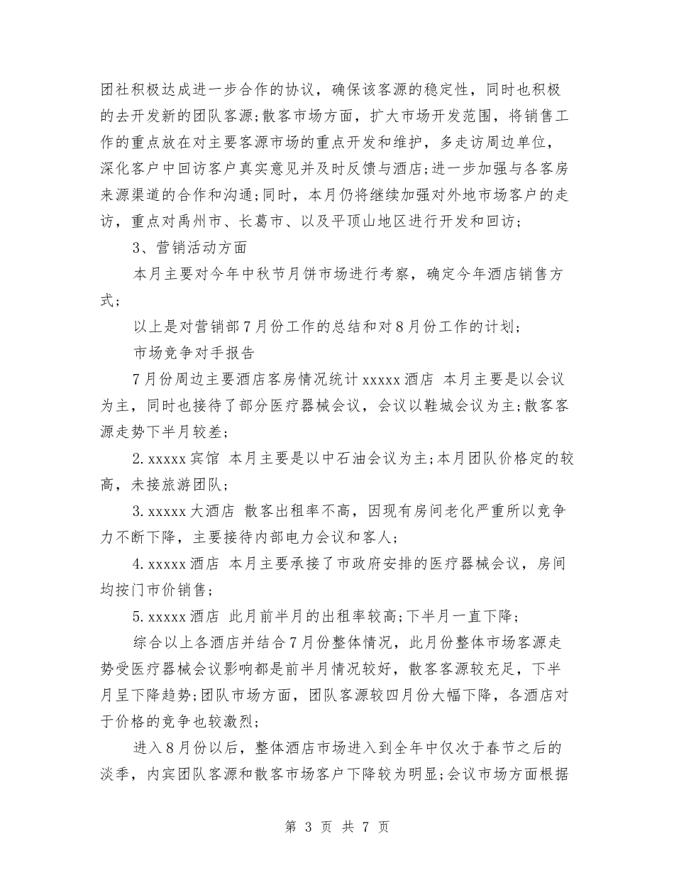 2024年3月酒店销售月度工作总结范文与2024年3月酒店餐饮部个人工作总结汇编_第3页