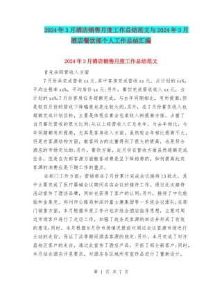 2024年3月酒店销售月度工作总结范文与2024年3月酒店餐饮部个人工作总结汇编