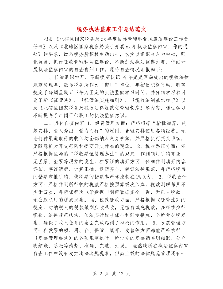 税务执法监察工作总结范文_第2页