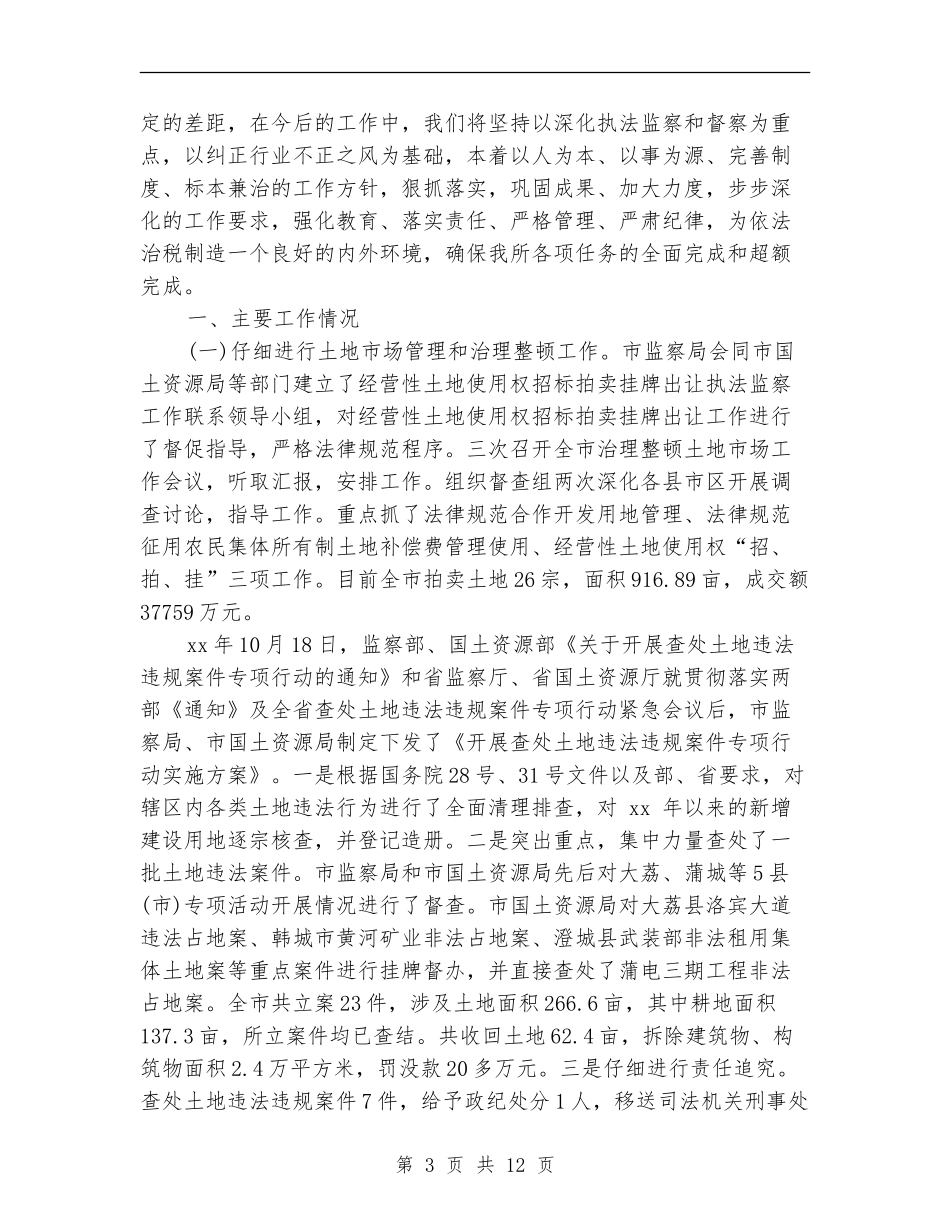 税务执法监察工作总结范文_第3页