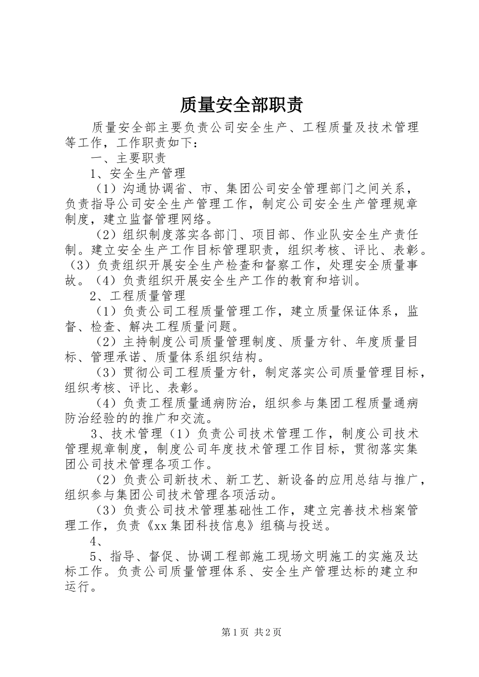 质量安全部职责要求 _第1页