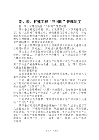 新、改、扩建工程“三同时”管理规章制度