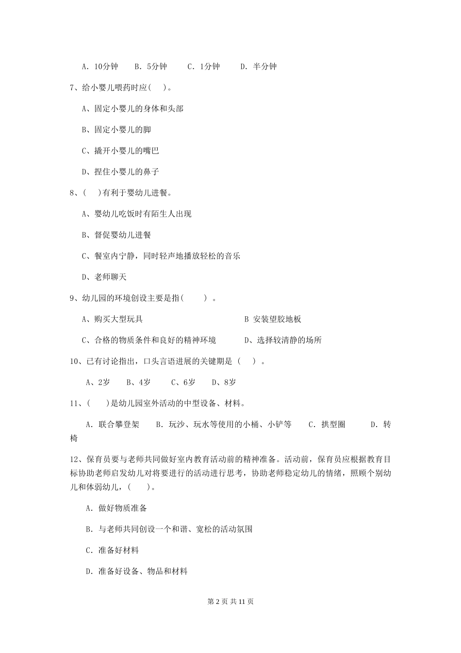 2024-2024年度幼儿园保育员五级考试试卷-_第2页