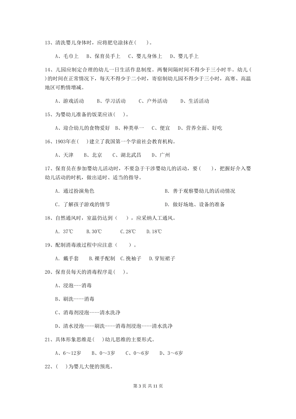 2024-2024年度幼儿园保育员五级考试试卷-_第3页