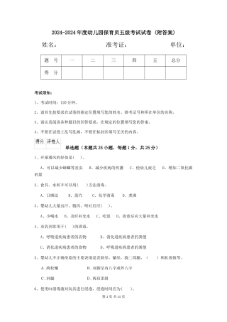 2024-2024年度幼儿园保育员五级考试试卷-