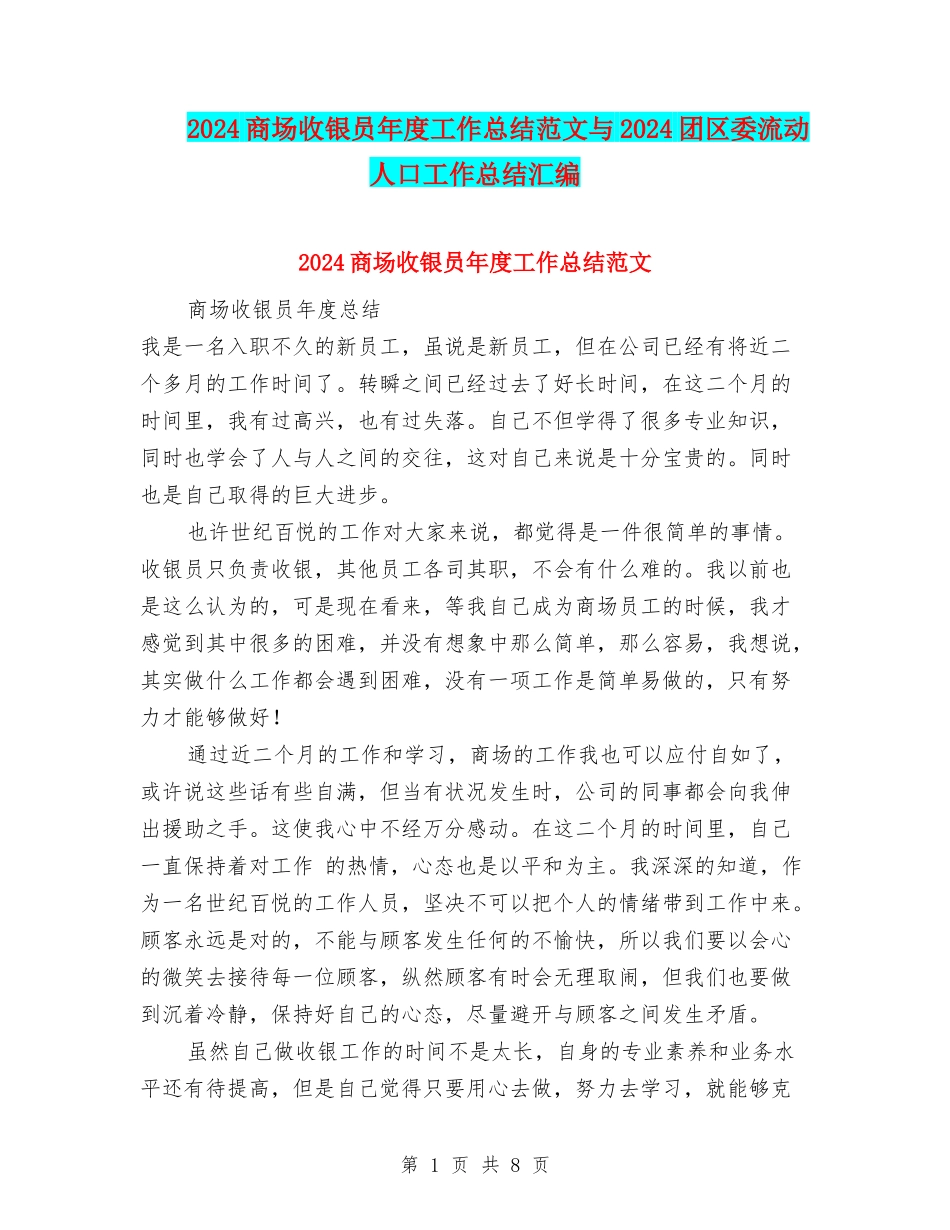 2024商场收银员年度工作总结范文与2024团区委流动人口工作总结汇编_第1页