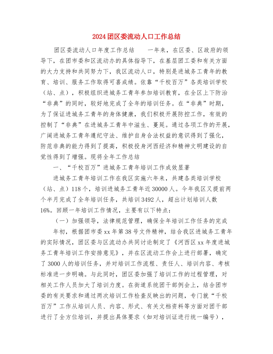 2024商场收银员年度工作总结范文与2024团区委流动人口工作总结汇编_第3页