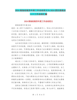 2024商场收银员年度工作总结范文与2024团区委流动人口工作总结汇编