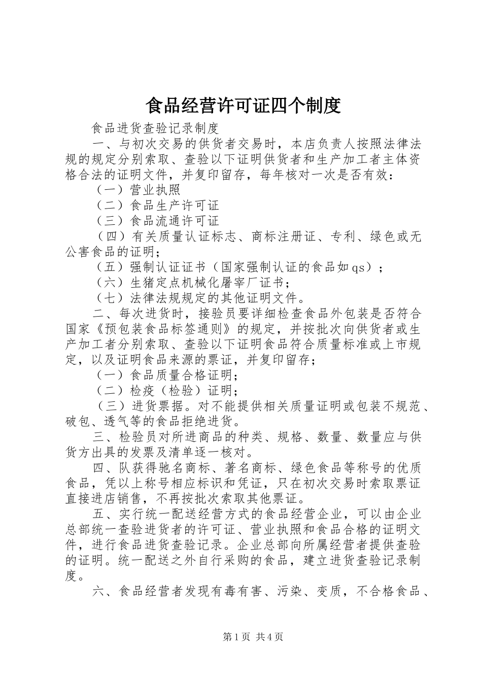 食品经营许可证四个规章制度_第1页