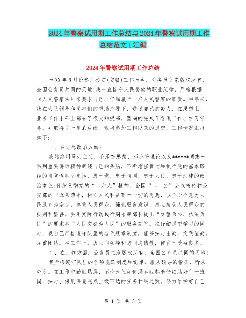 2024年警察试用期工作总结与2024年警察试用期工作总结范文1汇编_第1页