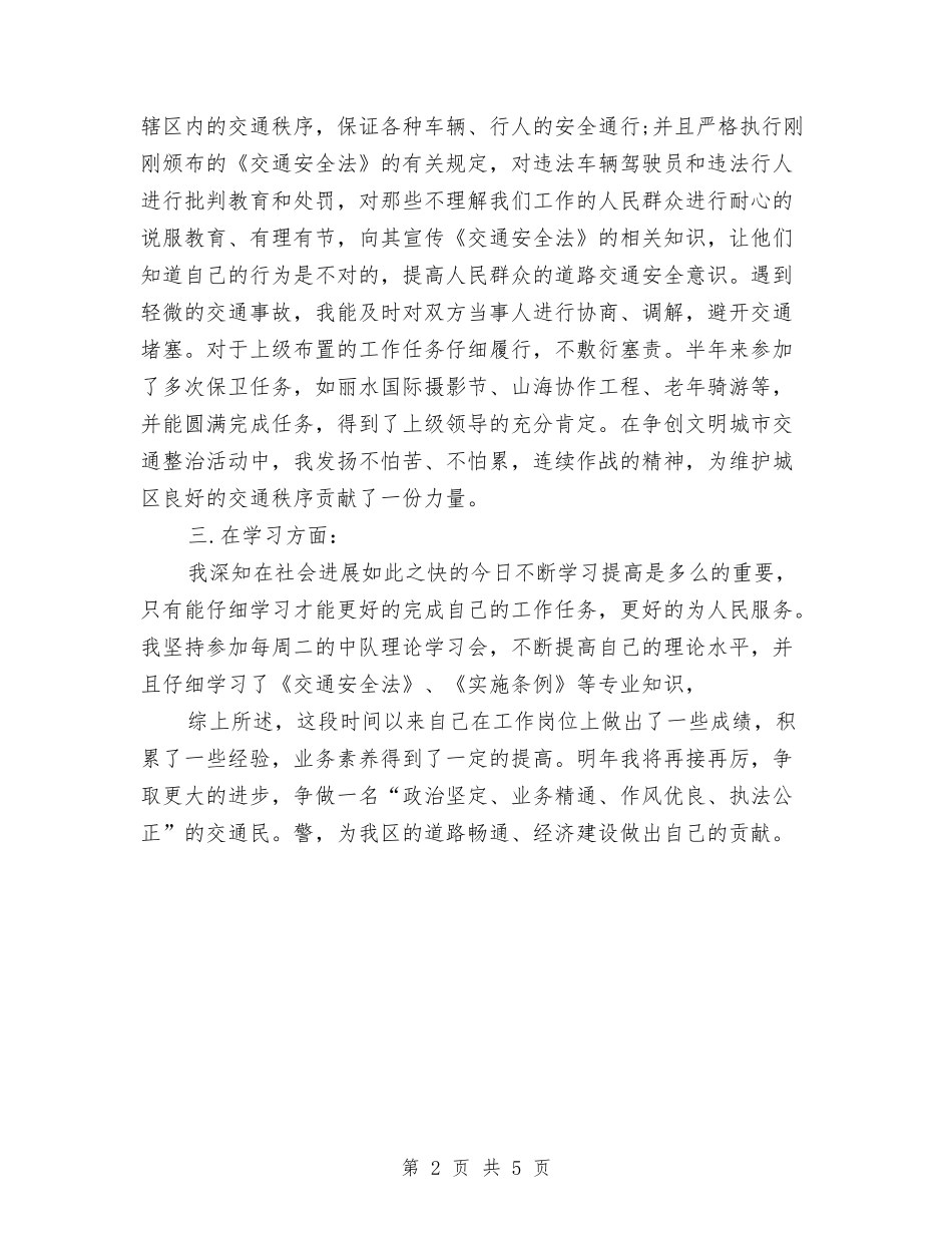 2024年警察试用期工作总结与2024年警察试用期工作总结范文1汇编_第2页