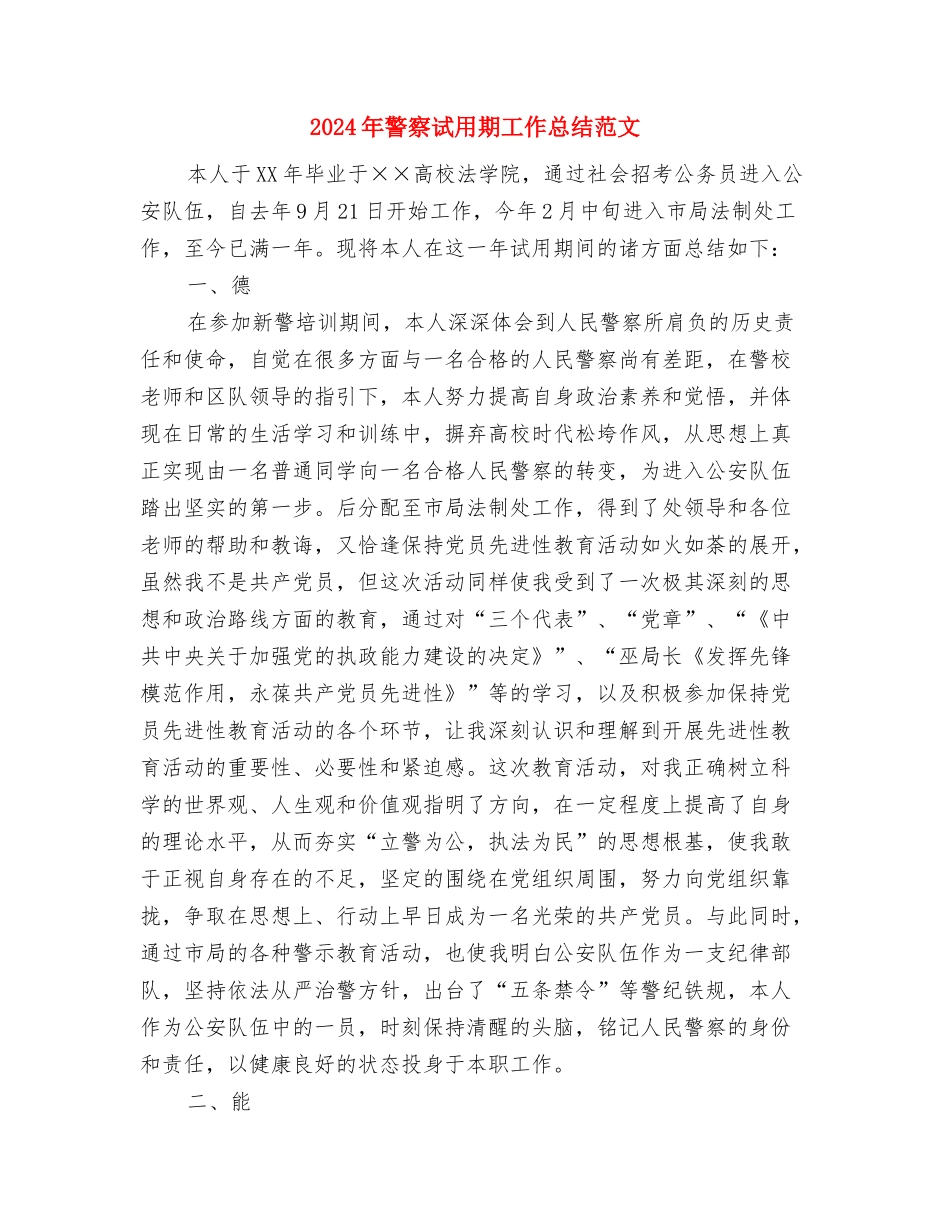 2024年警察试用期工作总结与2024年警察试用期工作总结范文1汇编_第3页