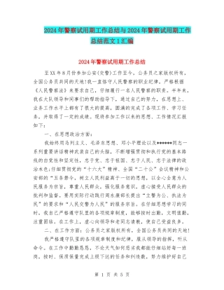 2024年警察试用期工作总结与2024年警察试用期工作总结范文1汇编