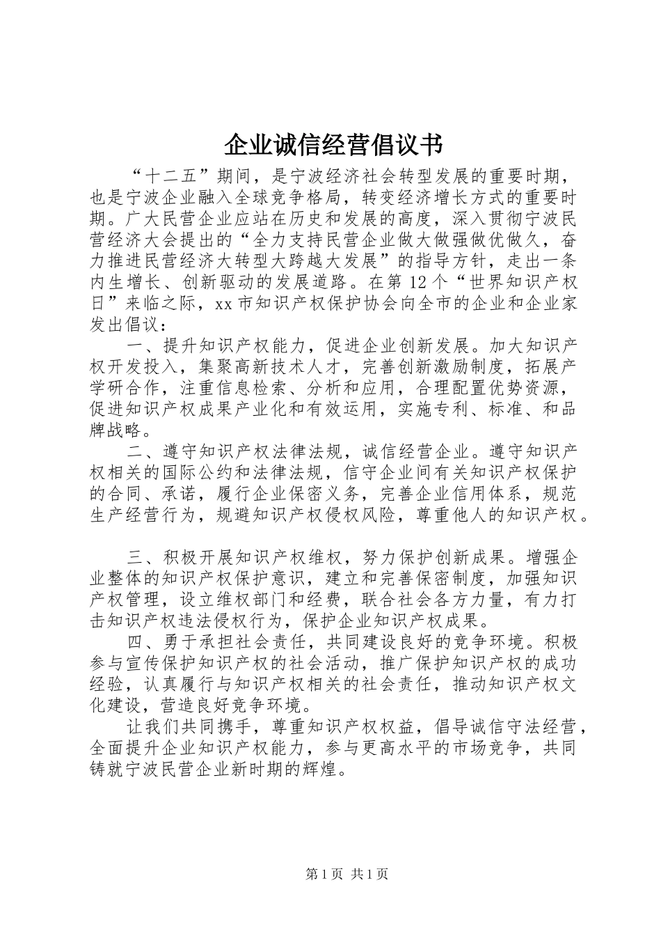 企业诚信经营倡议书范文 (2)_第1页