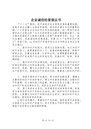 企业诚信经营倡议书范文 (2)