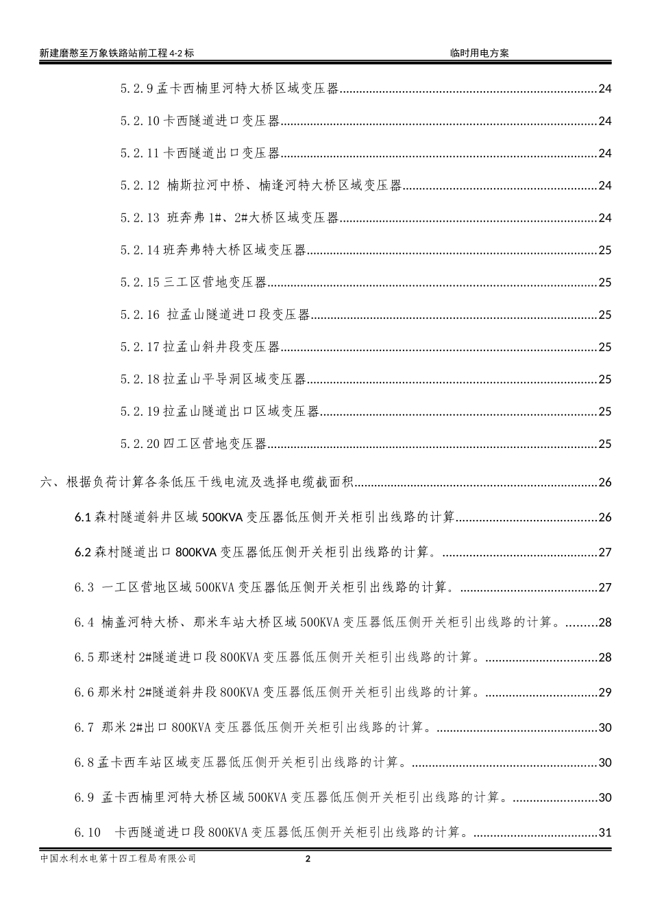 铁路4-2标施工临时用电方案培训资料_第2页
