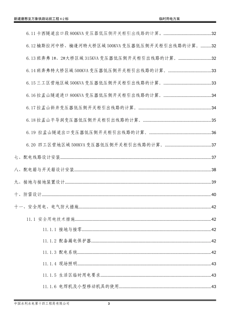 铁路4-2标施工临时用电方案培训资料_第3页