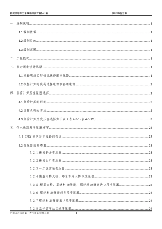 铁路4-2标施工临时用电方案培训资料