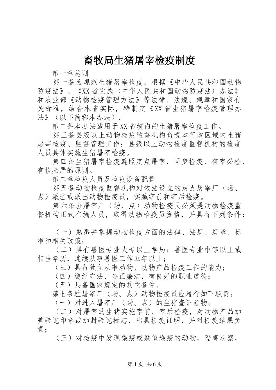 畜牧局生猪屠宰检疫规章制度_第1页