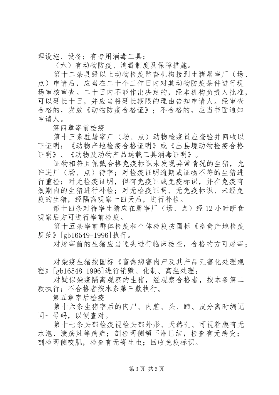 畜牧局生猪屠宰检疫规章制度_第3页