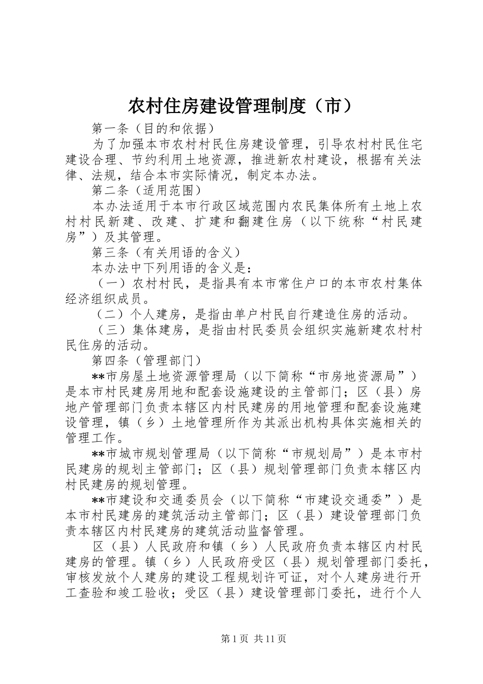 农村住房建设管理规章制度（市）_第1页