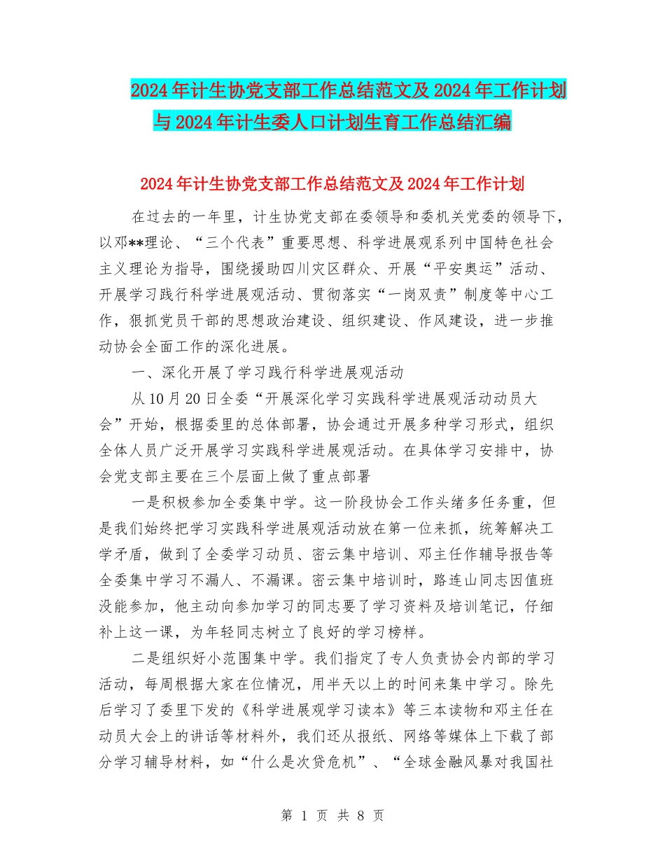 2024年计生协党支部工作总结范文及2024年工作计划与2024年计生委人口计划生育工作总结汇编_第1页