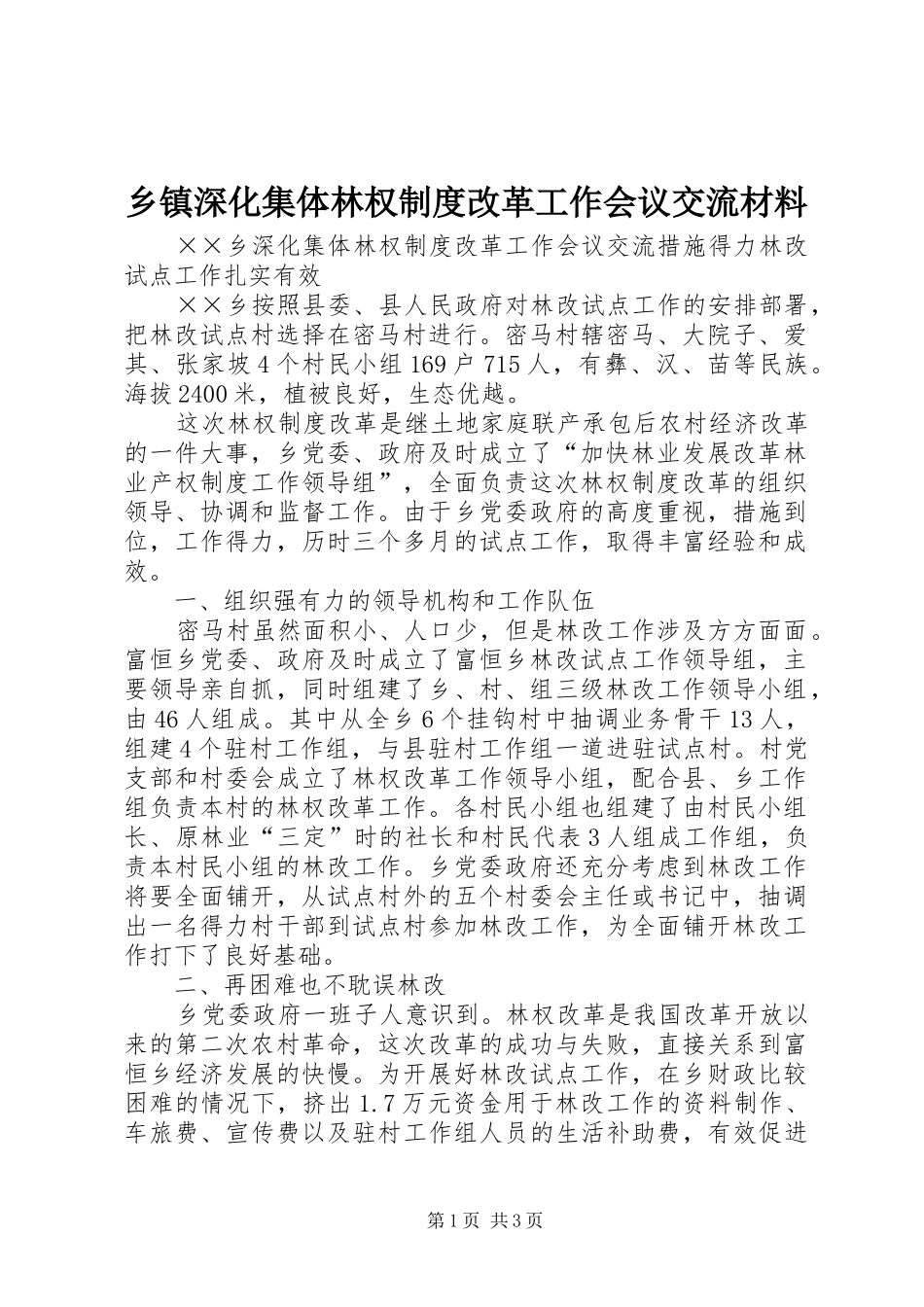 乡镇深化集体林权规章制度改革工作会议交流材料_第1页