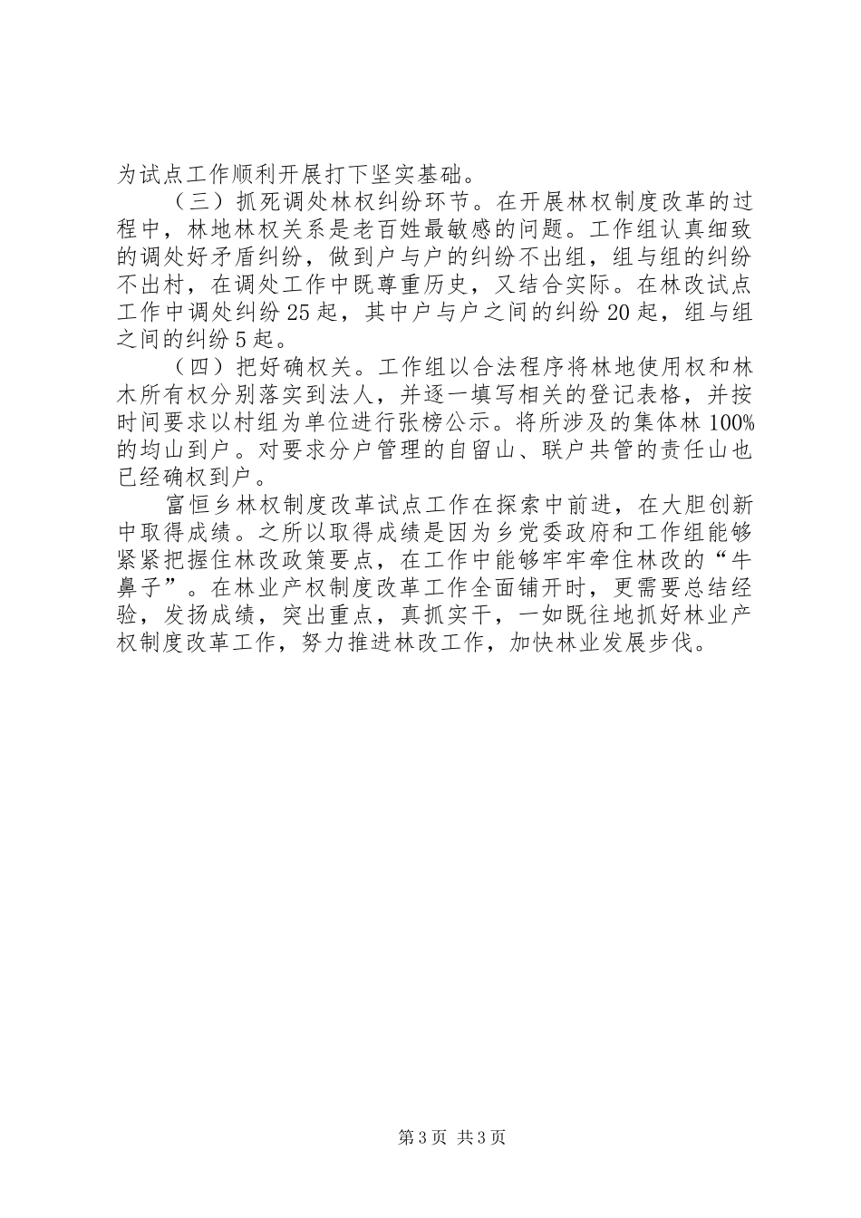 乡镇深化集体林权规章制度改革工作会议交流材料_第3页