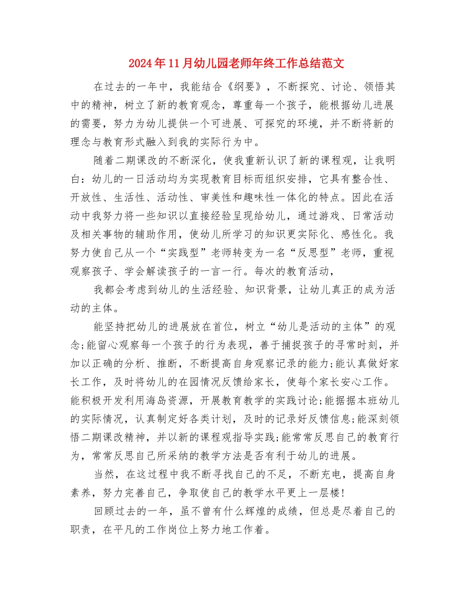 2024年11月幼儿园教师工作总结范文与2024年11月幼儿园教师年终工作总结范文汇编_第3页