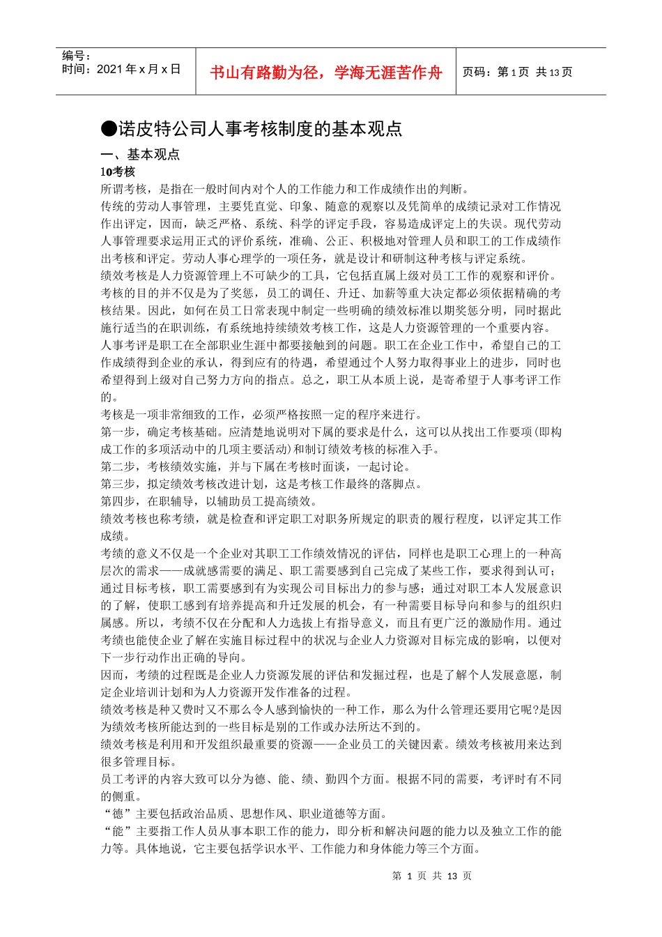 诺皮特公司人事考核制度的基本观点_第1页