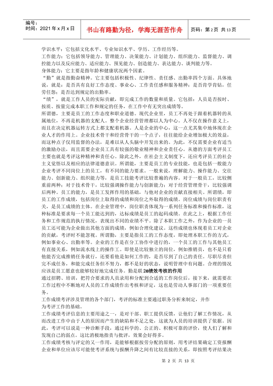 诺皮特公司人事考核制度的基本观点_第2页