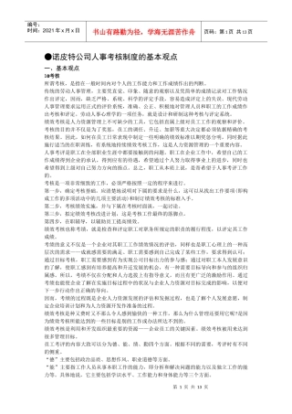 诺皮特公司人事考核制度的基本观点