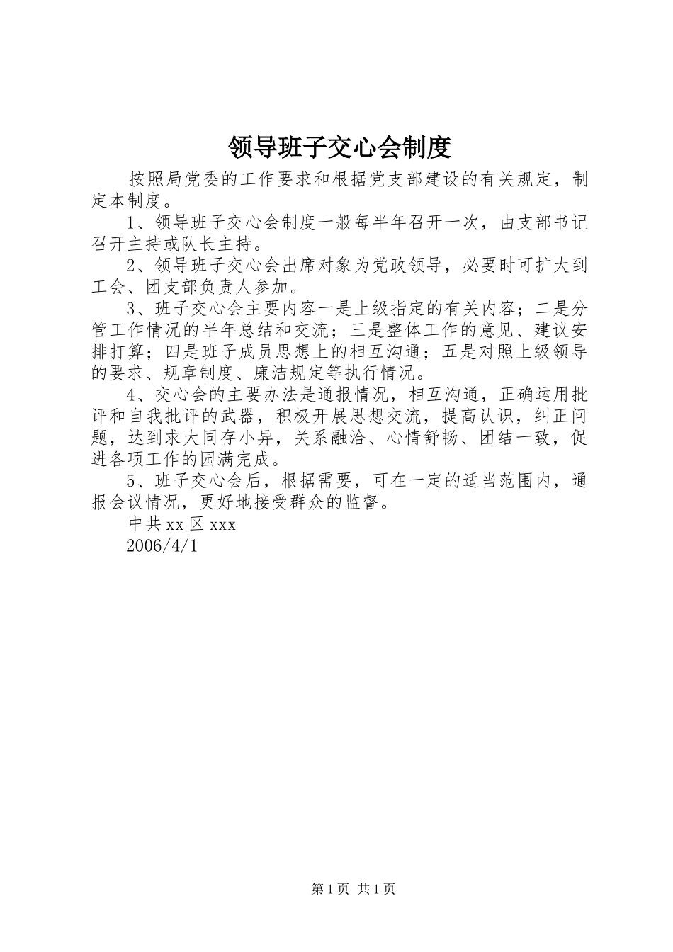 领导班子交心会规章制度_第1页