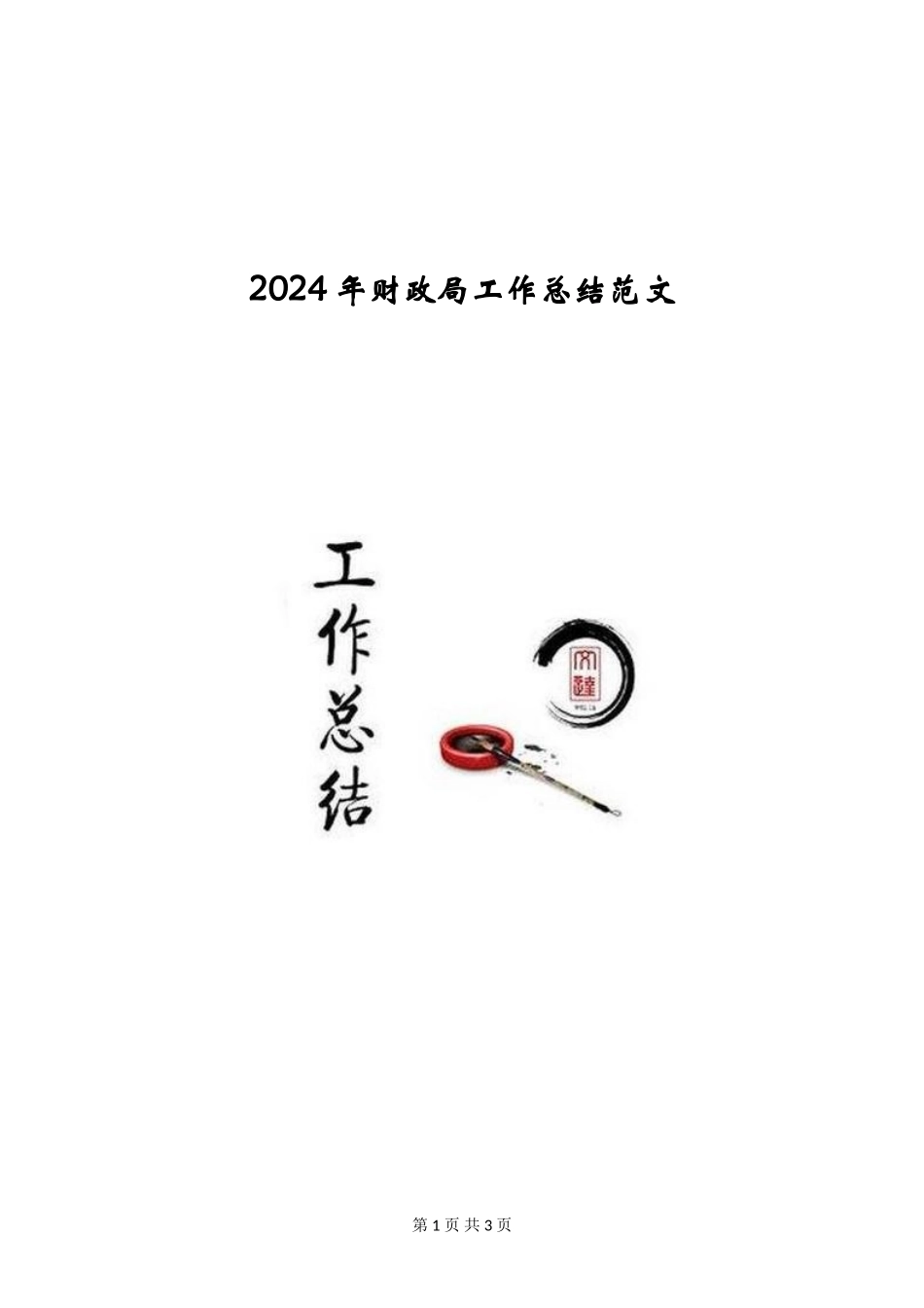2024年财政局工作总结范文_第1页