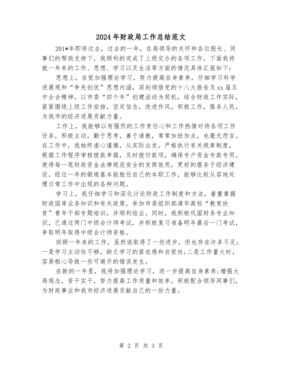 2024年财政局工作总结范文_第2页