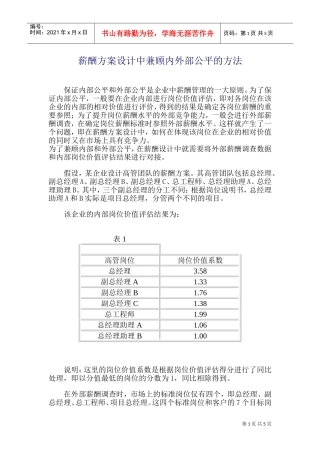 薪酬方案设计中兼顾内外部公平的方法