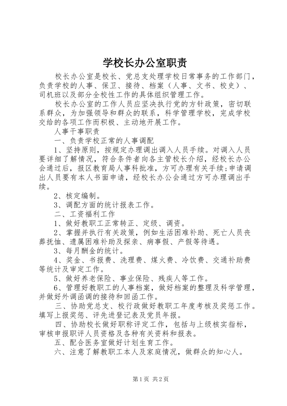 学校长办公室职责要求_第1页