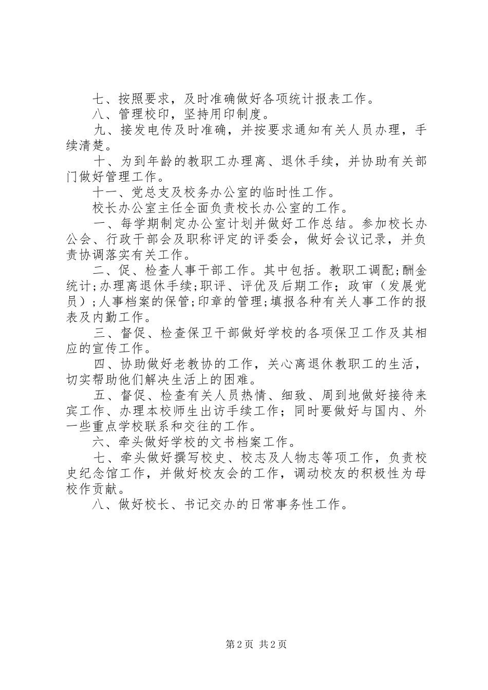 学校长办公室职责要求_第2页