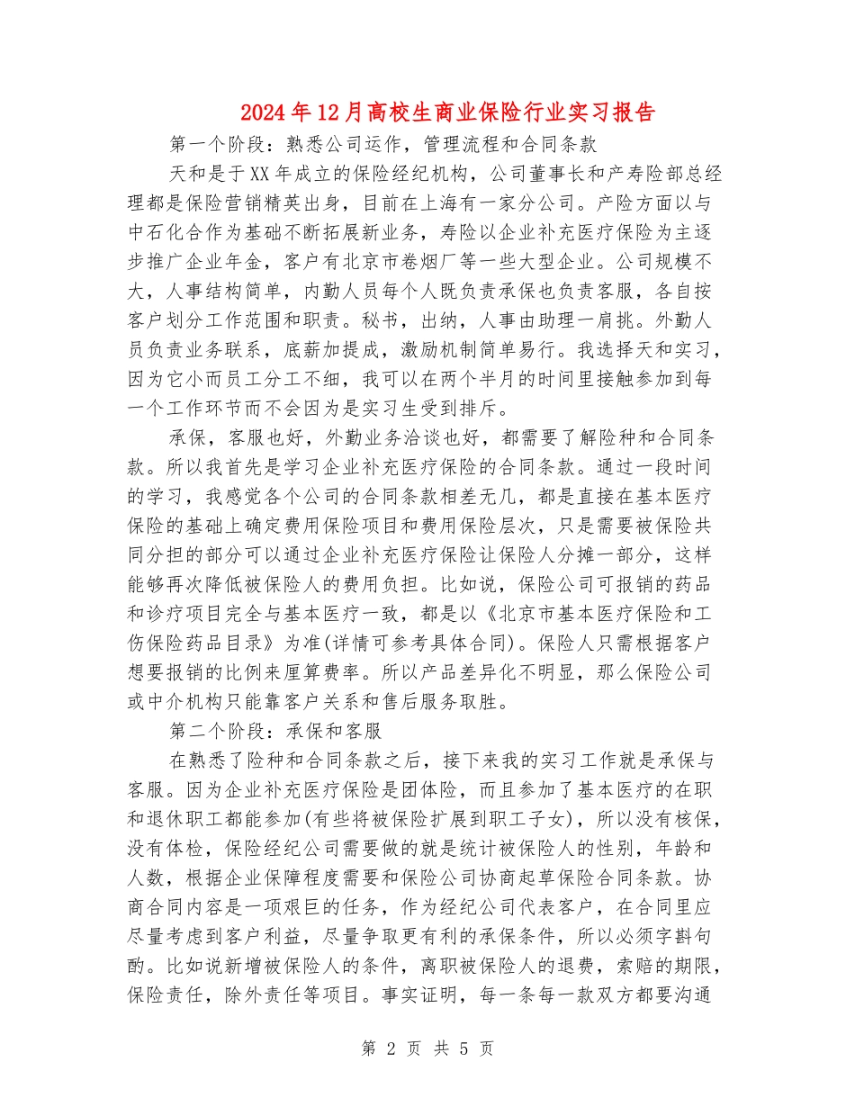 2024年12月大学生商业保险行业实习报告_第2页