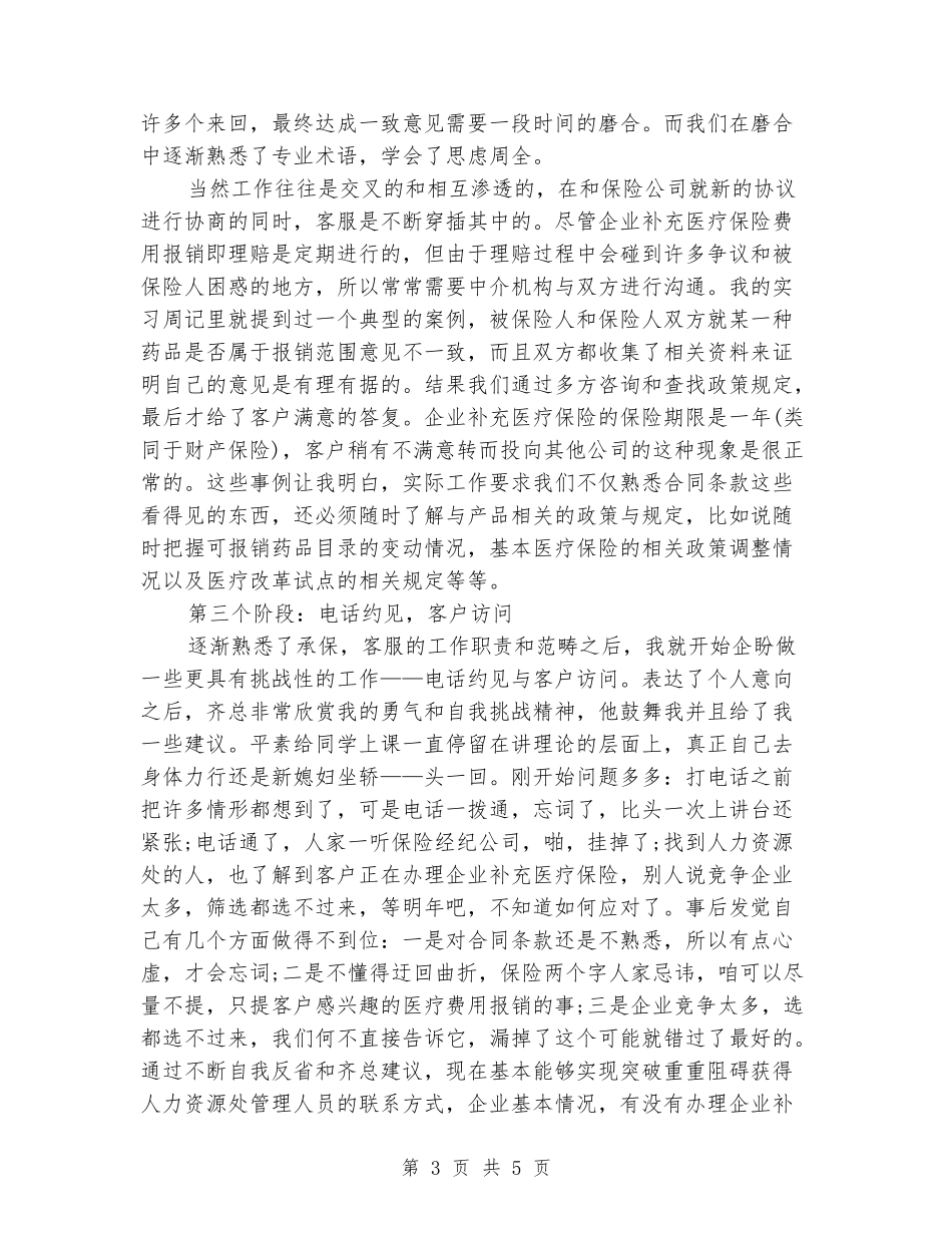 2024年12月大学生商业保险行业实习报告_第3页