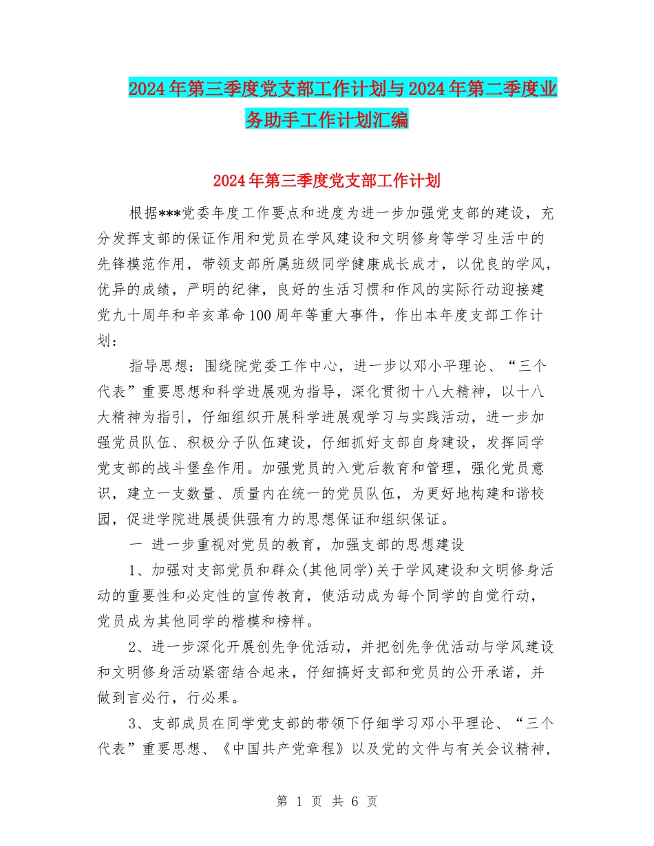 2024年第三季度党支部工作计划与2024年第二季度业务助手工作计划汇编_第1页