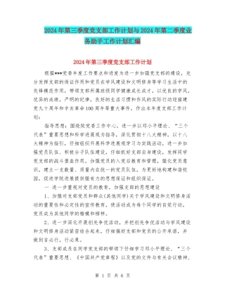 2024年第三季度党支部工作计划与2024年第二季度业务助手工作计划汇编