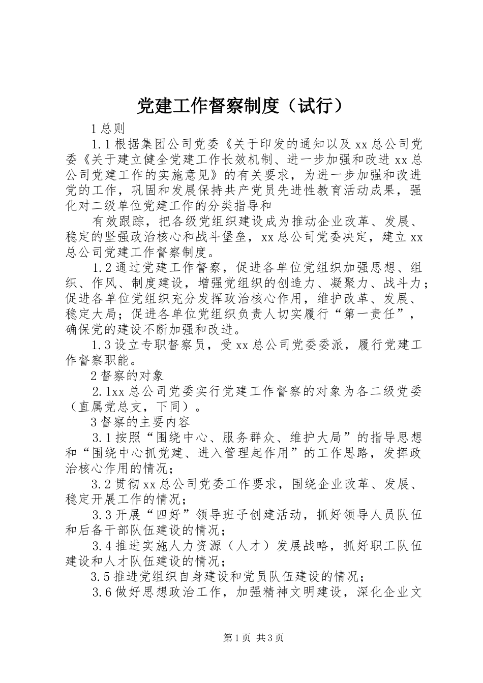 党建工作督察规章制度（试行） _第1页
