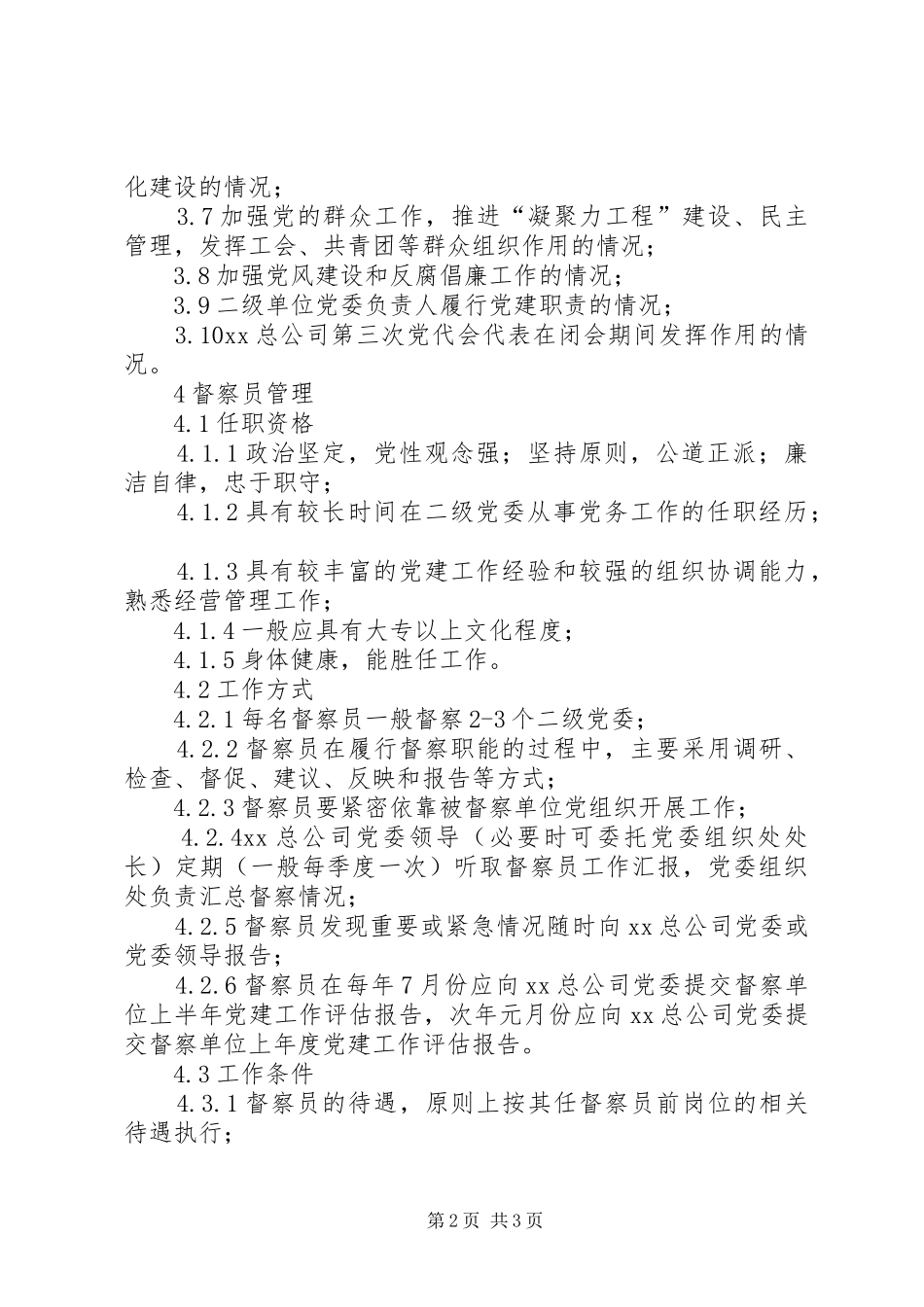 党建工作督察规章制度（试行） _第2页