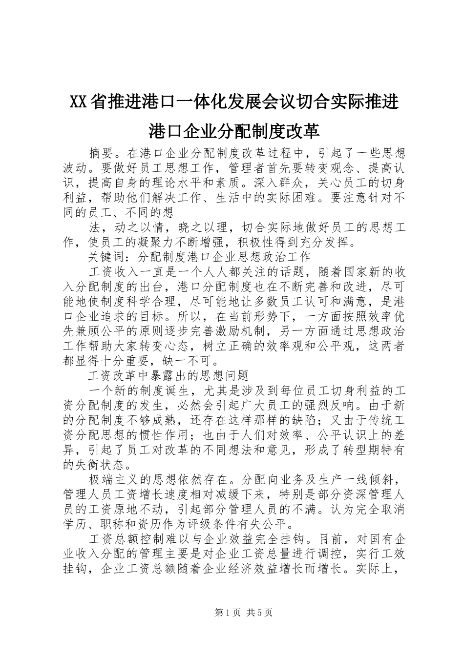 省推进港口一体化发展会议切合实际推进港口企业分配规章制度改革_第1页