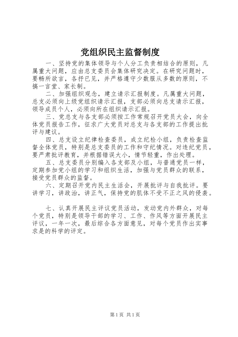 党组织民主监督规章制度_第1页