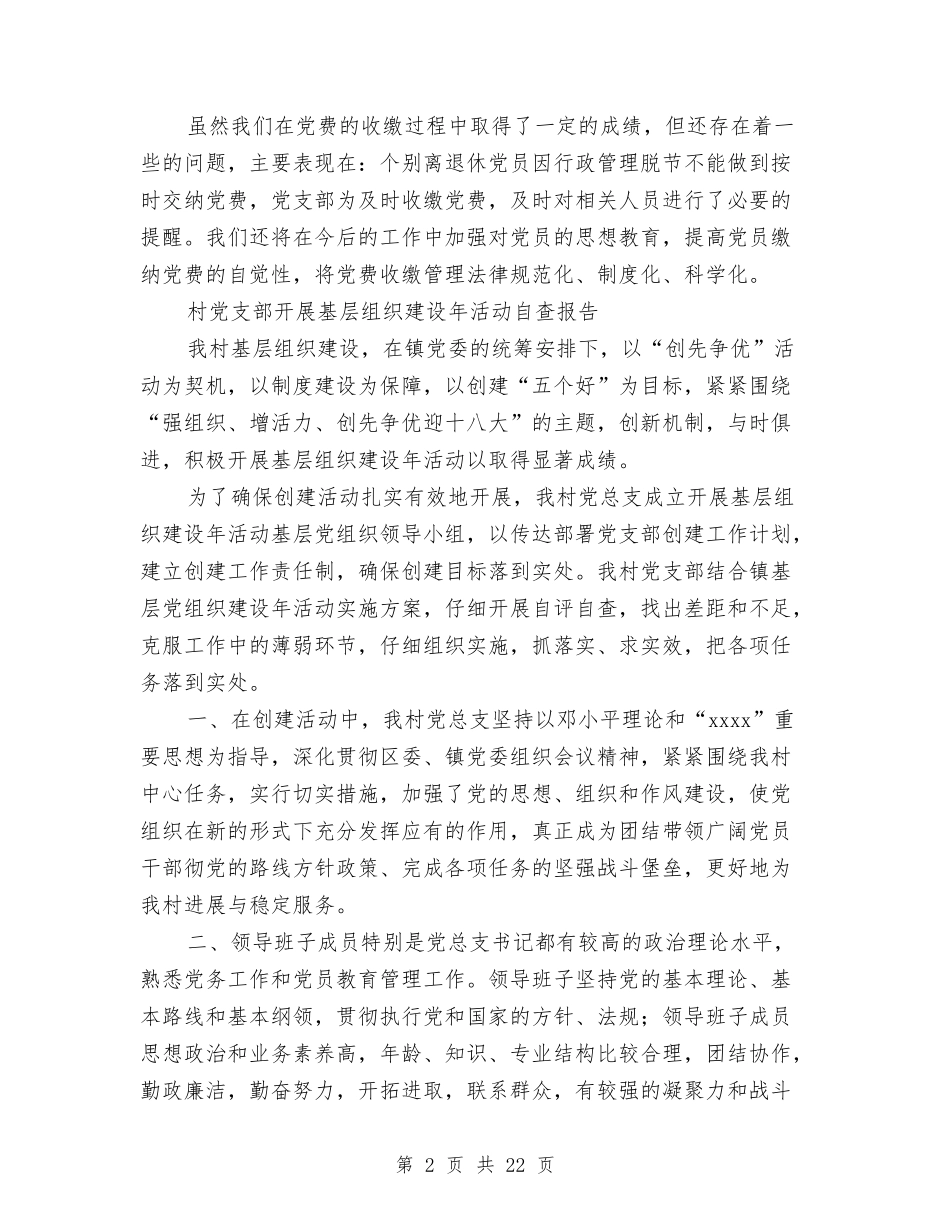 2024党支部自查报告4篇与2024党校培训自我鉴定汇编_第2页