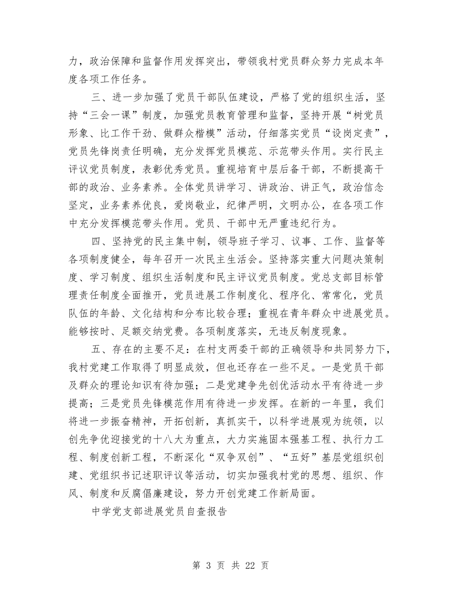 2024党支部自查报告4篇与2024党校培训自我鉴定汇编_第3页